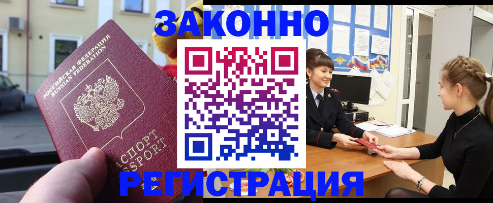 временная регистрация законно в Наро-Фоминске